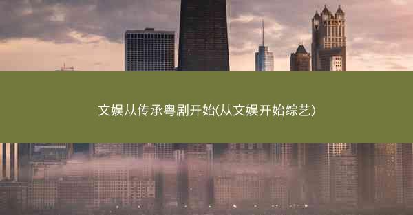 文娱从传承粤剧开始(从文娱开始综艺)