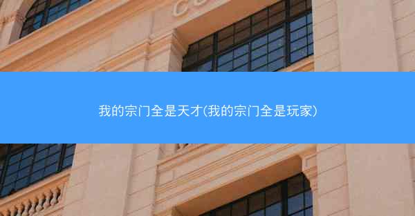 我的宗门全是天才(我的宗门全是玩家)