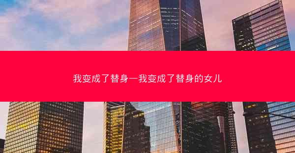 我变成了替身—我变成了替身的女儿