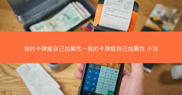 我的卡牌能自己加属性—我的卡牌能自己加属性 小说