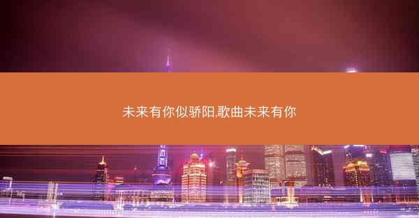 未来有你似骄阳,歌曲未来有你