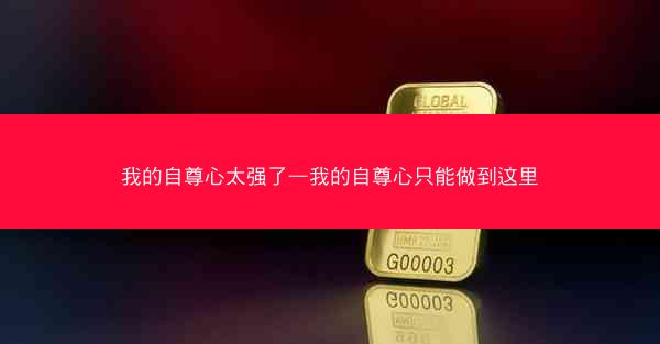 我的自尊心太强了—我的自尊心只能做到这里