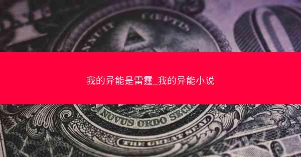 我的异能是雷霆_我的异能小说