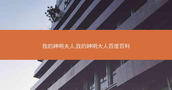 我的神明夫人,我的神明大人百度百科