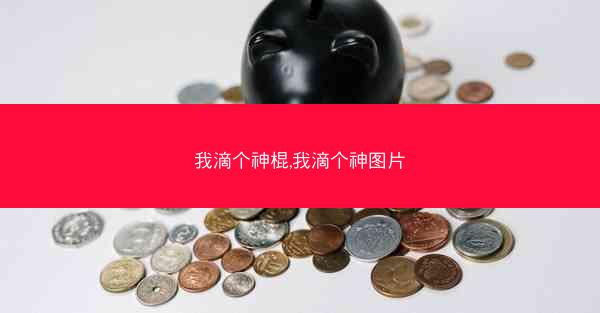 我滴个神棍,我滴个神图片
