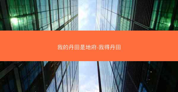 我的丹田是地府-我得丹田