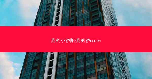 我的小骄阳;我的骄queen