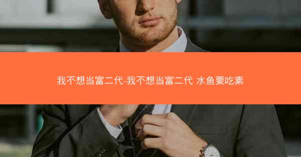 我不想当富二代-我不想当富二代 水鱼要吃素
