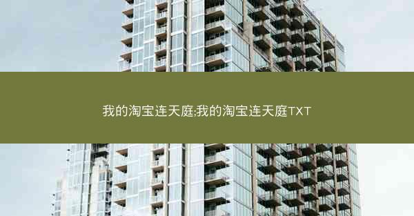 我的淘宝连天庭;我的淘宝连天庭TXT
