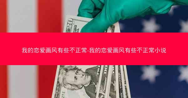 我的恋爱画风有些不正常-我的恋爱画风有些不正常小说