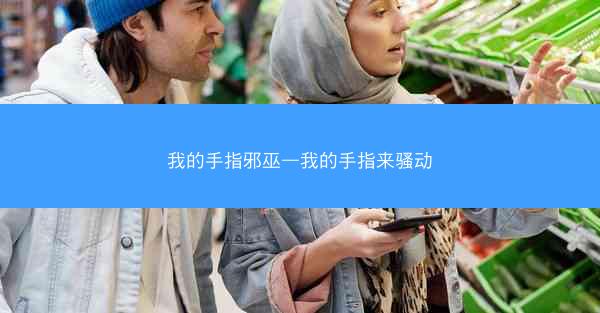 我的手指邪巫—我的手指来骚动