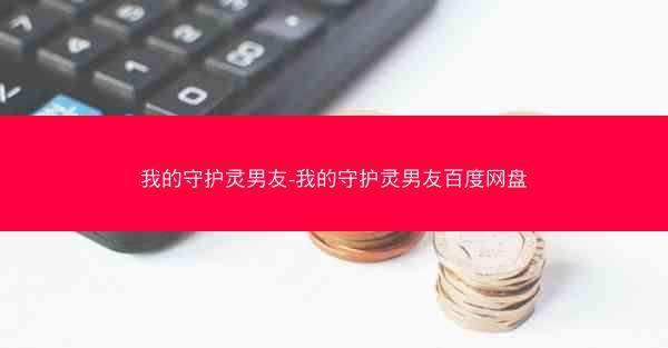 我的守护灵男友-我的守护灵男友百度网盘