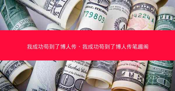 我成功苟到了博人传、我成功苟到了博人传笔趣阁 我成功苟到了博人传、我成功苟到了博人传笔趣阁