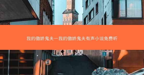 我的傲娇鬼夫—我的傲娇鬼夫有声小说免费听