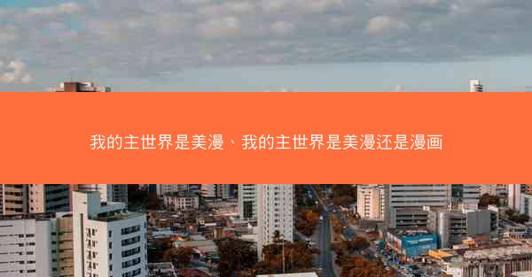 我的主世界是美漫、我的主世界是美漫还是漫画