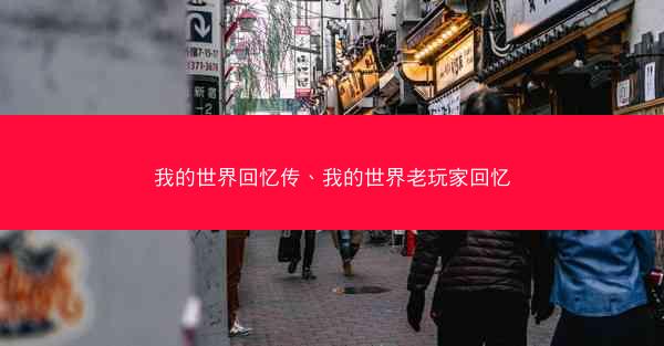 我的世界回忆传、我的世界老玩家回忆