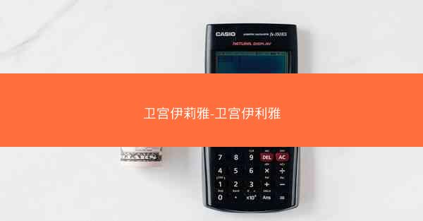 卫宫伊莉雅-卫宫伊利雅