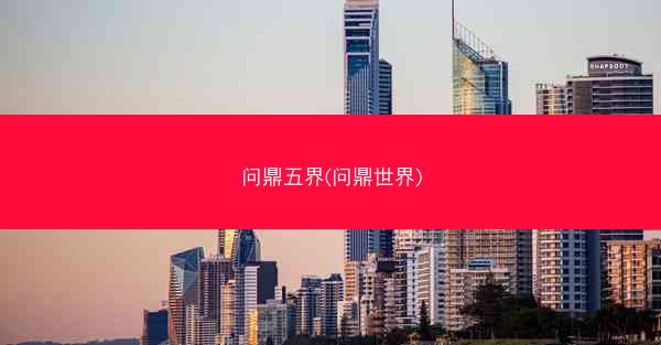 问鼎五界(问鼎世界)