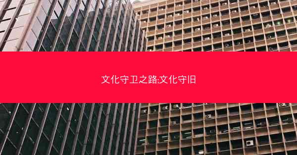 文化守卫之路;文化守旧