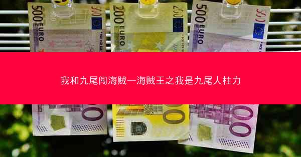 我和九尾闯海贼—海贼王之我是九尾人柱力