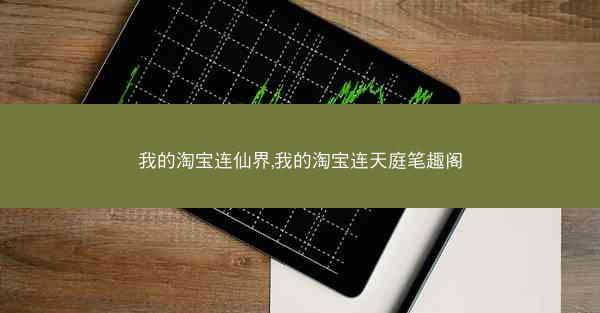 我的淘宝连仙界,我的淘宝连天庭笔趣阁