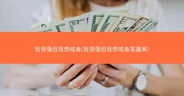 我很强但我想咸鱼(我很强但我想咸鱼笔趣阁)