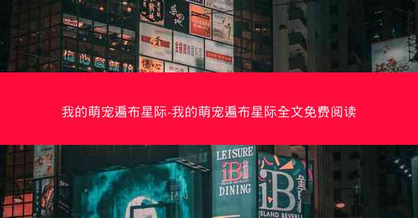 我的萌宠遍布星际-我的萌宠遍布星际全文免费阅读