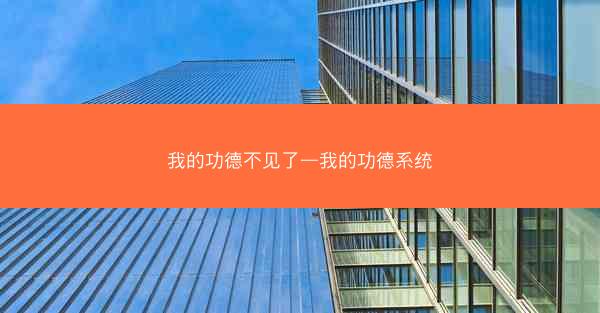 我的功德不见了—我的功德系统