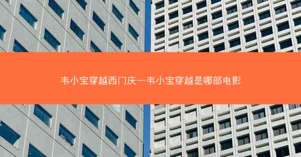 韦小宝穿越西门庆—韦小宝穿越是哪部电影