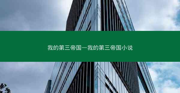 我的第三帝国—我的第三帝国小说