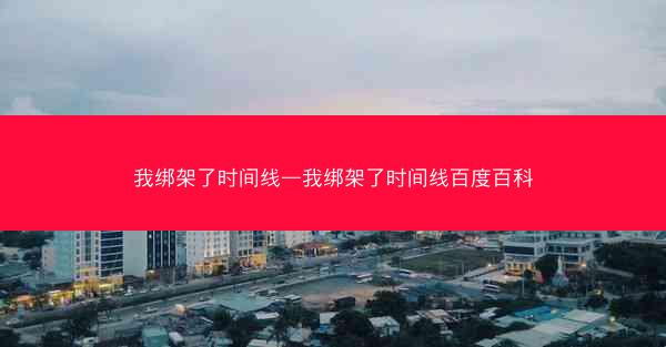 我绑架了时间线—我绑架了时间线百度百科