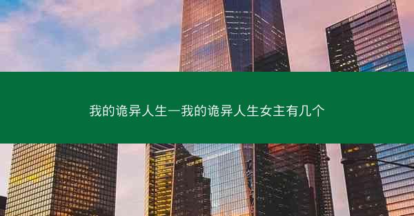 我的诡异人生—我的诡异人生女主有几个
