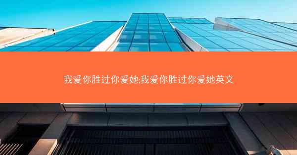 我爱你胜过你爱她;我爱你胜过你爱她英文