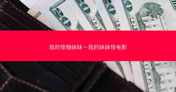 我的怪物妹妹—我的妹妹怪电影