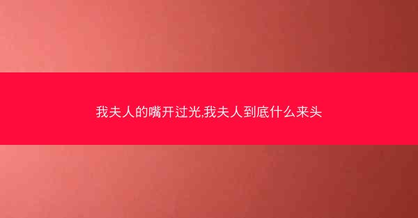 我夫人的嘴开过光,我夫人到底什么来头