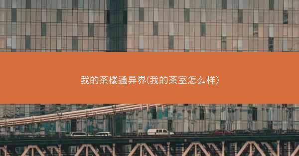 我的茶楼通异界(我的茶室怎么样)