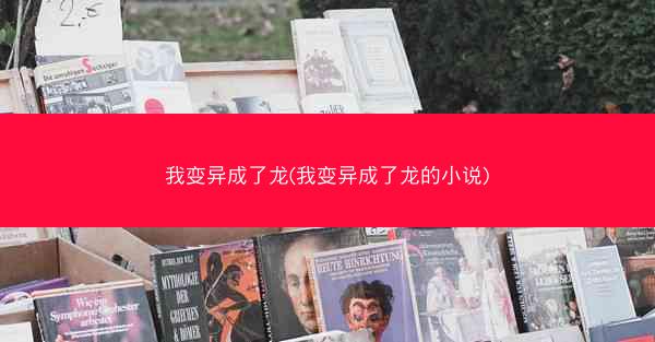 我变异成了龙(我变异成了龙的小说)