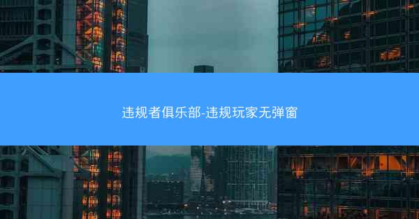 违规者俱乐部-违规玩家无弹窗