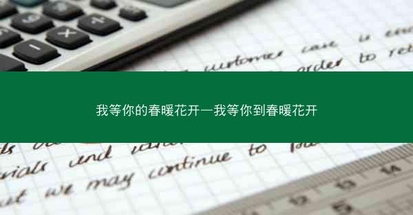 我等你的春暖花开—我等你到春暖花开