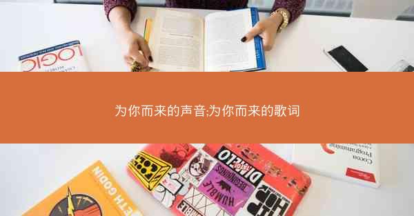 为你而来的声音;为你而来的歌词