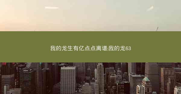 我的龙生有亿点点离谱;我的龙63