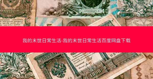 我的末世日常生活-我的末世日常生活百度网盘下载