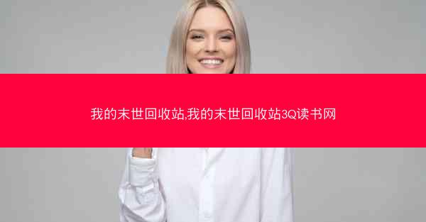 我的末世回收站,我的末世回收站3Q读书网