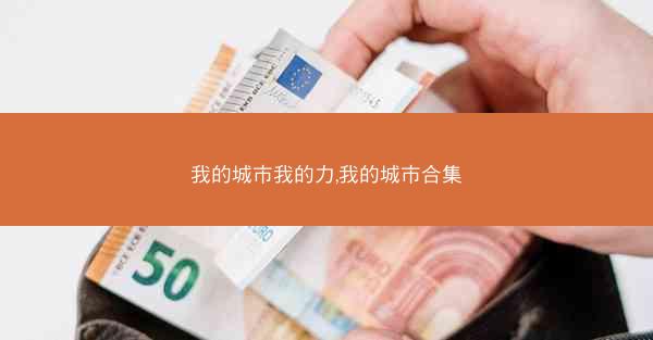 我的城市我的力,我的城市合集