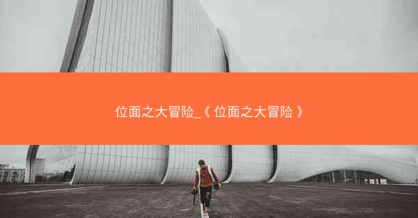 位面之大冒险_《位面之大冒险》