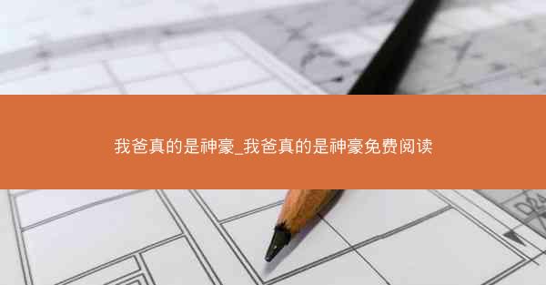 我爸真的是神豪_我爸真的是神豪免费阅读