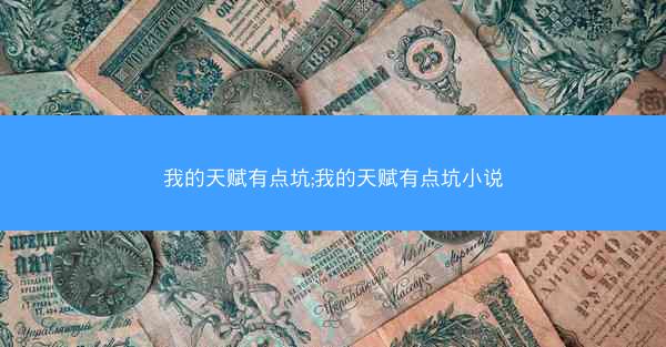 我的天赋有点坑;我的天赋有点坑小说