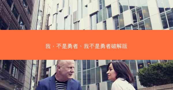我，不是勇者、我不是勇者破解版