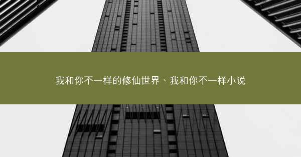 我和你不一样的修仙世界、我和你不一样小说