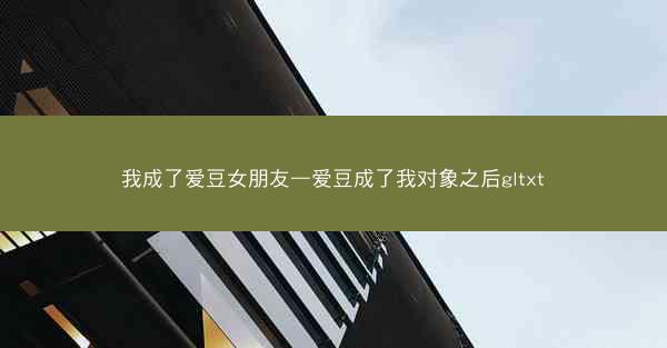 我成了爱豆女朋友—爱豆成了我对象之后gltxt